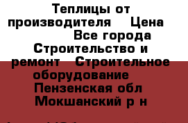 Теплицы от производителя  › Цена ­ 12 000 - Все города Строительство и ремонт » Строительное оборудование   . Пензенская обл.,Мокшанский р-н